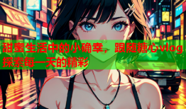 甜蜜生活中的小确幸，跟随糖心vlog探索每一天的精彩