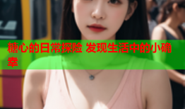 糖心的日常探险 发现生活中的小确幸
