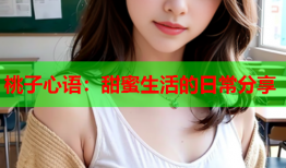 桃子心语：甜蜜生活的日常分享