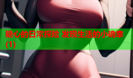 糖心的日常探险 发现生活的小确幸(1)