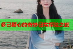 多己糖心的奇妙日常探险之旅