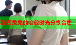 甜蜜兔兔的治愈时光分享合集