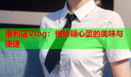 便利店Vlog：揭秘糖心蛋的美味与便捷