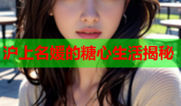 沪上名媛的糖心生活揭秘