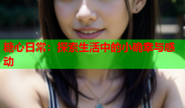糖心日常：探索生活中的小确幸与感动