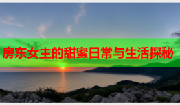 房东女主的甜蜜日常与生活探秘