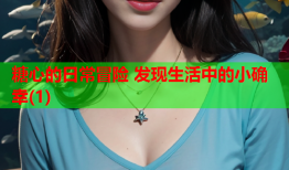 糖心的日常冒险 发现生活中的小确幸(1)