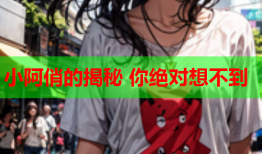小阿俏的揭秘 你绝对想不到