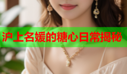 沪上名媛的糖心日常揭秘