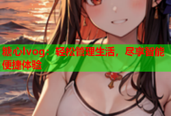 糖心lvog：轻松管理生活，尽享智能便捷体验