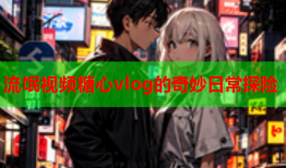 流氓视频糖心vlog的奇妙日常探险