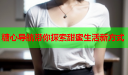 糖心导航带你探索甜蜜生活新方式
