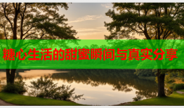 糖心生活的甜蜜瞬间与真实分享