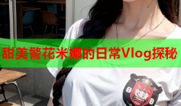 甜美警花米娜的日常Vlog探秘