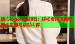 糖心logo在线观看：轻松发现短视频创作乐趣与精彩内容