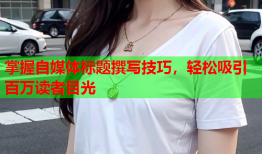 掌握自媒体标题撰写技巧，轻松吸引百万读者目光