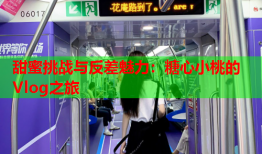 甜蜜挑战与反差魅力：糖心小桃的Vlog之旅