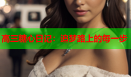 高三糖心日记：追梦路上的每一步