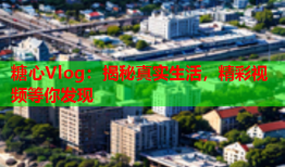 糖心Vlog：揭秘真实生活，精彩视频等你发现
