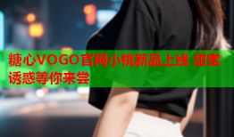 糖心VOGO官网小桃新品上线 甜蜜诱惑等你来尝