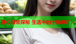 糖心日常探秘 生活中的小确幸(1)