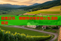 甜蜜日常，娜娜带你探索糖心生活新篇章