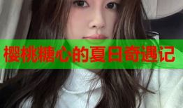 樱桃糖心的夏日奇遇记