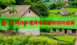 糖心官网独家视频畅享全新视听盛宴