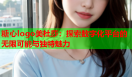 糖心logo美杜莎：探索数字化平台的无限可能与独特魅力