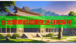 台北娜娜的甜蜜生活日常探秘