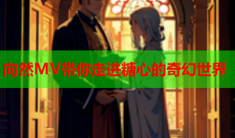 向然MV带你走进糖心的奇幻世界