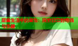 甜蜜生活中的淑怡：探索日常的奇遇与乐趣