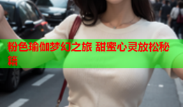 粉色瑜伽梦幻之旅 甜蜜心灵放松秘籍
