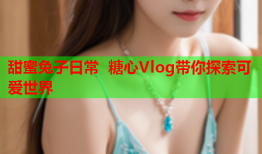甜蜜兔子日常 糖心Vlog带你探索可爱世界