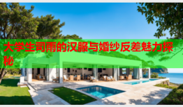 大学生司雨的汉服与婚纱反差魅力探秘