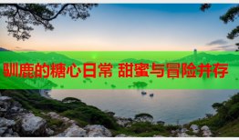 驯鹿的糖心日常 甜蜜与冒险并存
