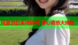 鸡蛋饼的美味瞬间 糖心诱惑大揭秘