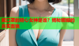 戴口罩的糖心女神是谁？揭秘娜娜的真实面貌