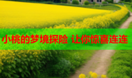 小桃的梦境探险 让你惊喜连连