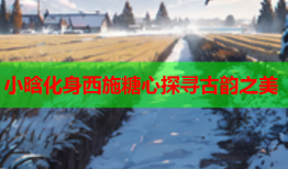 小晗化身西施糖心探寻古韵之美