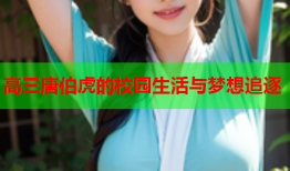高三唐伯虎的校园生活与梦想追逐