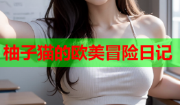 柚子猫的欧美冒险日记