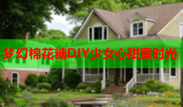 梦幻棉花糖DIY少女心甜蜜时光