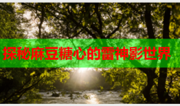 探秘麻豆糖心的雷神影世界