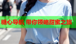 糖心导航 带你领略甜蜜之旅