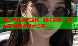 糖心苹果减肥攻略：轻松享瘦，[平台名]独家食谱大公开
