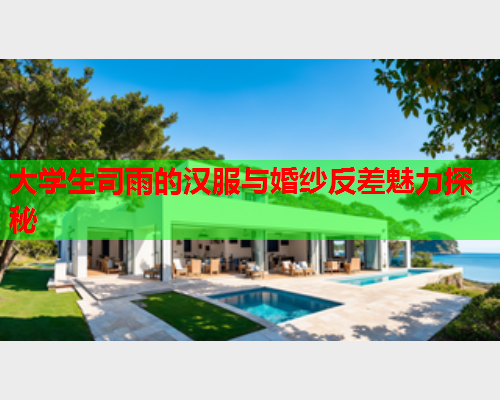 大学生司雨的汉服与婚纱反差魅力探秘