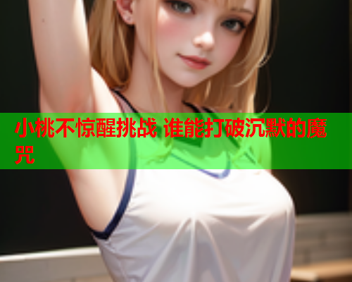 小桃不惊醒挑战 谁能打破沉默的魔咒