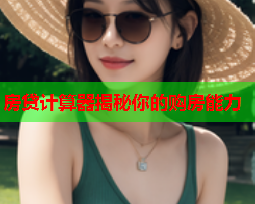 房贷计算器揭秘你的购房能力
