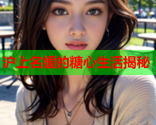 沪上名媛的糖心生活揭秘